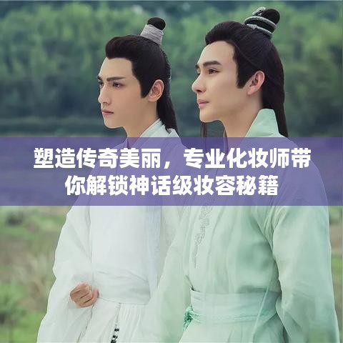 塑造传奇美丽，专业化妆师带你解锁神话级妆容秘籍