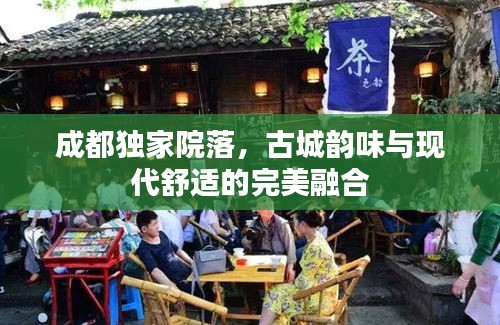 成都独家院落，古城韵味与现代舒适的完美融合