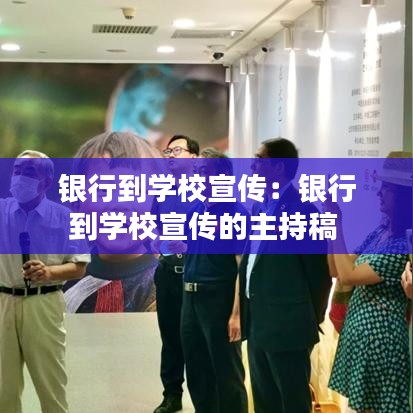 银行到学校宣传：银行到学校宣传的主持稿 