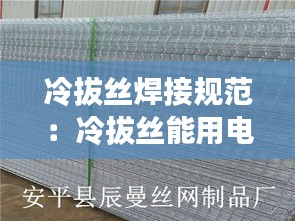 冷拔丝焊接规范：冷拔丝能用电焊焊吗 