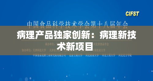 病理产品独家创新：病理新技术新项目 