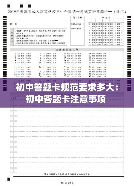 初中答题卡规范要求多大：初中答题卡注意事项 