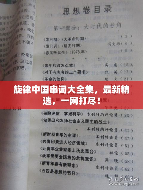 旋律中国串词大全集，最新精选，一网打尽！