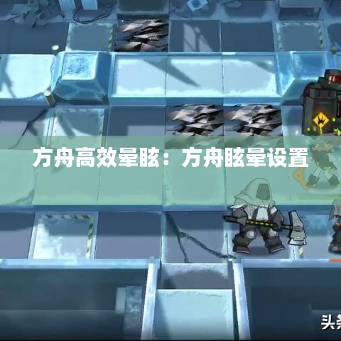 方舟高效晕眩：方舟眩晕设置 