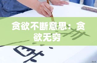 贪欲不断意思：贪欲无穷 