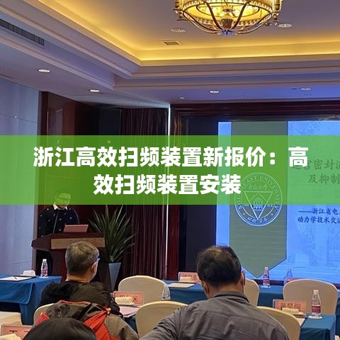 浙江高效扫频装置新报价：高效扫频装置安装 