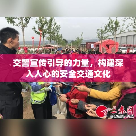 交警宣传引导的力量，构建深入人心的安全交通文化