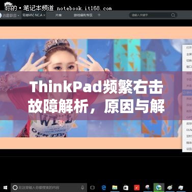 ThinkPad频繁右击故障解析，原因与解决方案