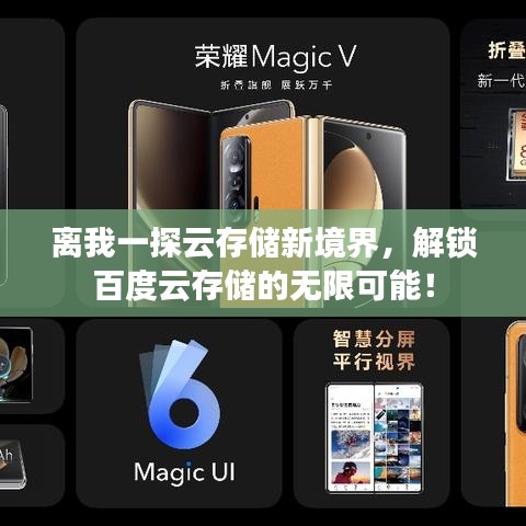 离我一探云存储新境界，解锁百度云存储的无限可能！