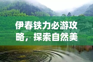 伊春铁力必游攻略，探索自然美景，体验别样风情