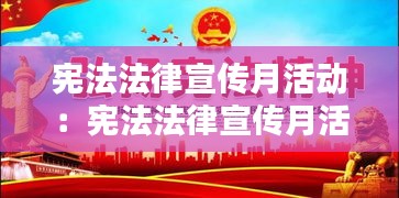宪法法律宣传月活动：宪法法律宣传月活动视频 