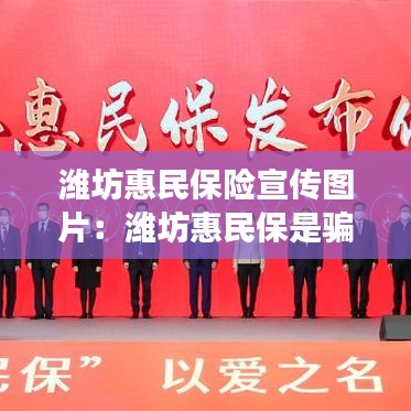 潍坊惠民保险宣传图片：潍坊惠民保是骗局吗 