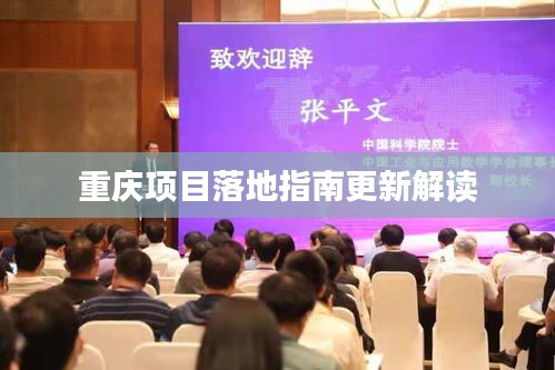 重庆项目落地指南更新解读