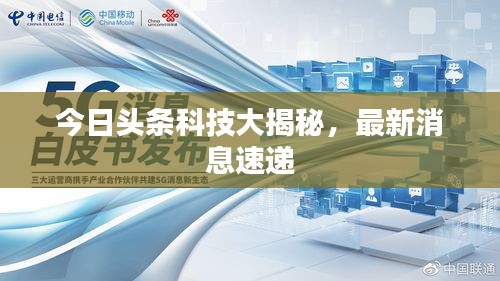 今日头条科技大揭秘，最新消息速递