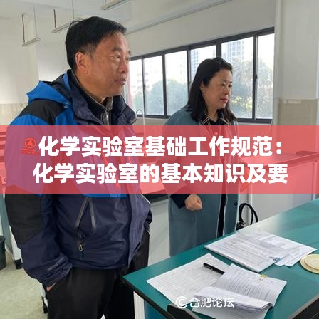 化学实验室基础工作规范：化学实验室的基本知识及要求 