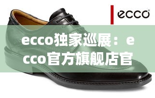 ecco独家巡展：ecco官方旗舰店官网 