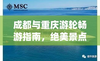 成都与重庆游轮畅游指南，绝美景点一网打尽！