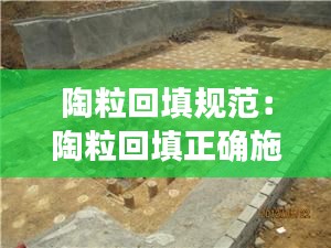 陶粒回填规范：陶粒回填正确施工方法 