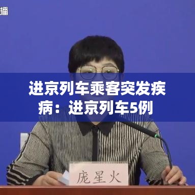 进京列车乘客突发疾病：进京列车5例 