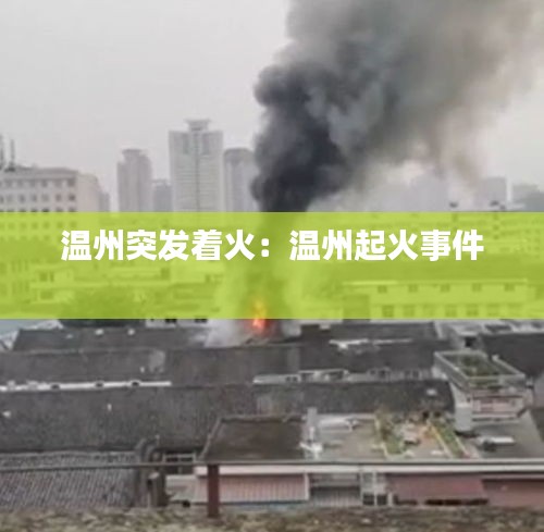 温州突发着火：温州起火事件 