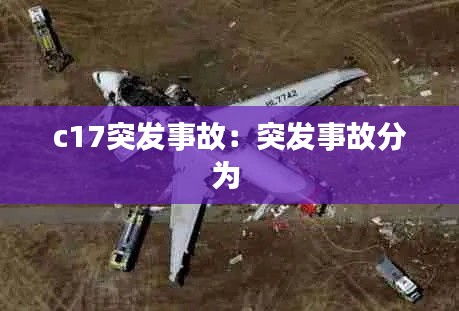 c17突发事故：突发事故分为 