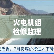 火电机组检修监理规范：火力发电建设工程机组调试质量验收及评价规程 