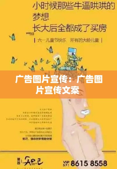 广告图片宣传：广告图片宣传文案 