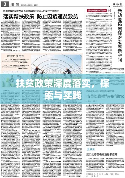 扶贫政策深度落实，探索与实践