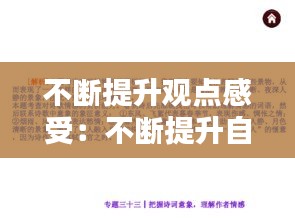 不断提升观点感受：不断提升自己的理解 