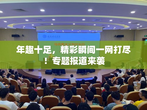 年趣十足，精彩瞬间一网打尽！专题报道来袭