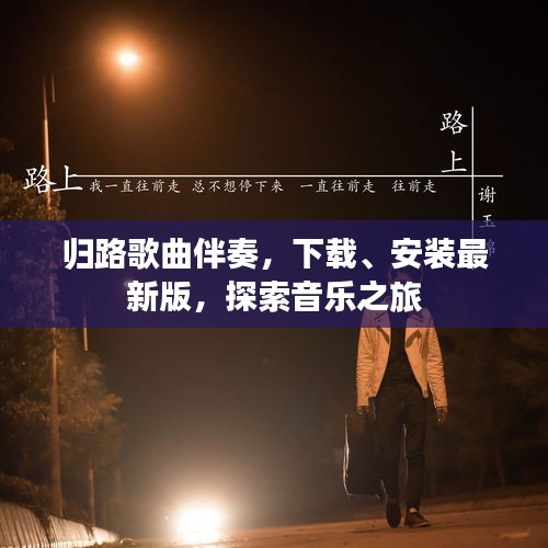 归路歌曲伴奏，下载、安装最新版，探索音乐之旅