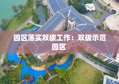 园区落实双碳工作：双碳示范园区 