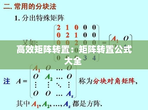 高效矩阵转置：矩阵转置公式大全 
