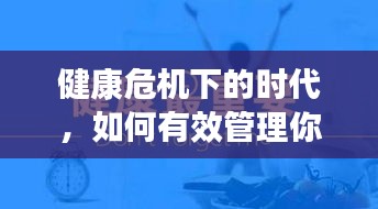 健康危机下的时代，如何有效管理你的健康之路
