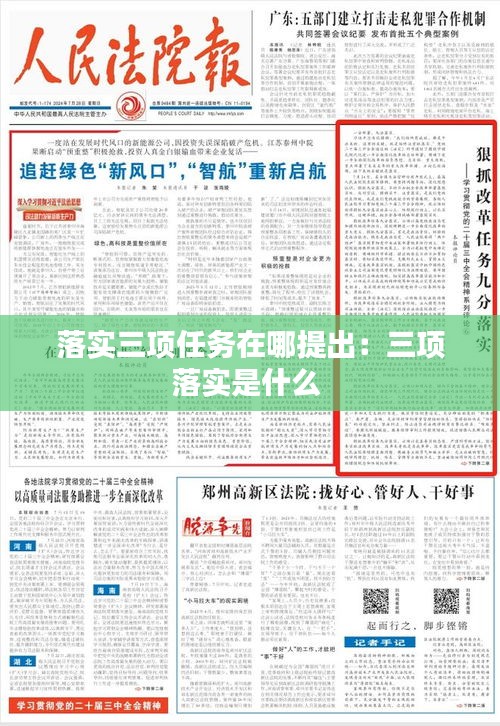 落实三项任务在哪提出：三项落实是什么 