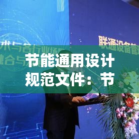 节能通用设计规范文件：节能设计包括什么 