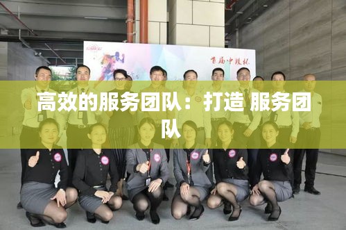 高效的服务团队：打造 服务团队 