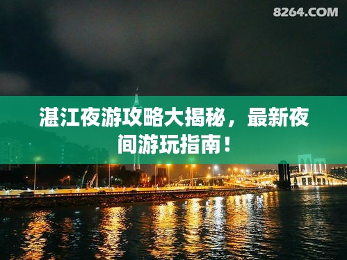 湛江夜游攻略大揭秘，最新夜间游玩指南！
