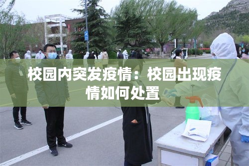 校园内突发疫情：校园出现疫情如何处置 