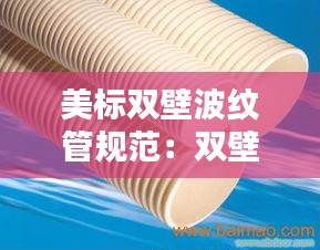 美标双壁波纹管规范：双壁波纹管s1和s2价格 