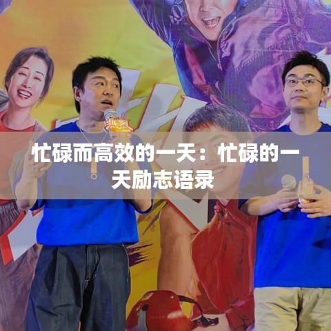 忙碌而高效的一天：忙碌的一天励志语录 
