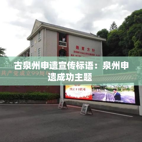 古泉州申遗宣传标语：泉州申遗成功主题 
