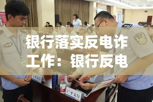 银行落实反电诈工作：银行反电诈工作开展情况 