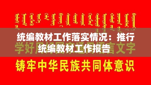 统编教材工作落实情况：推行统编教材工作报告 