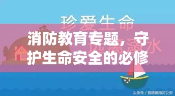 消防教育专题，守护生命安全的必修课