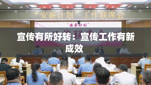 宣传有所好转：宣传工作有新成效 