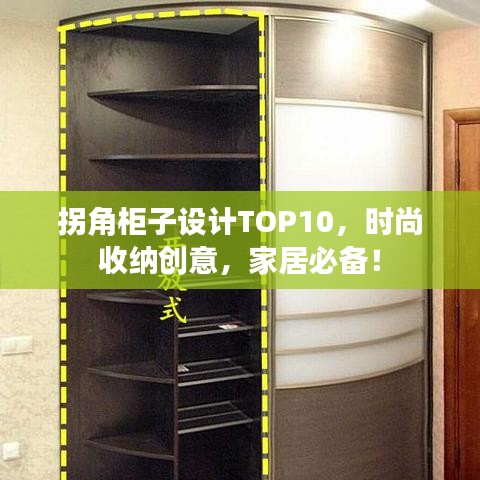 拐角柜子设计TOP10，时尚收纳创意，家居必备！