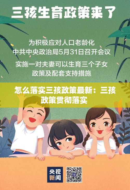怎么落实三孩政策最新：三孩政策贯彻落实 