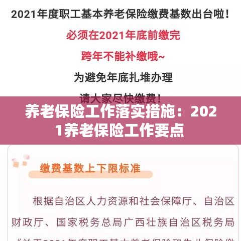 养老保险工作落实措施：2021养老保险工作要点 