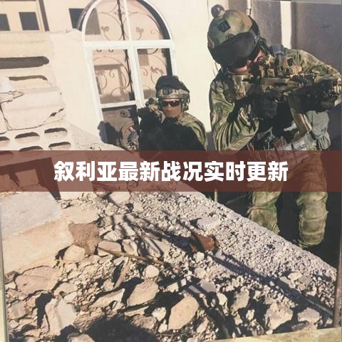 叙利亚最新战况实时更新